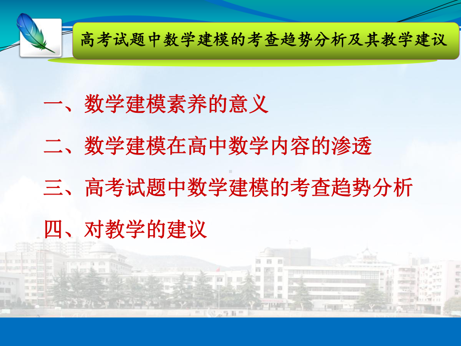 高考数学试题中数学建模的考查趋势分析及其教学建议课件.ppt_第2页