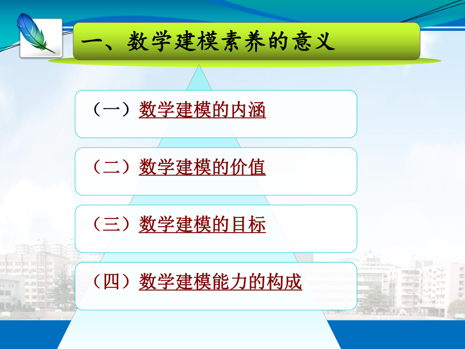 高考数学试题中数学建模的考查趋势分析及其教学建议课件.ppt_第3页