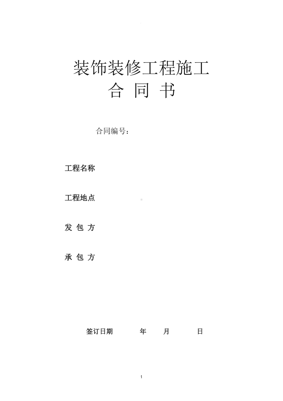 室内装饰装修工程施工合同书(DOC 10页).doc_第1页