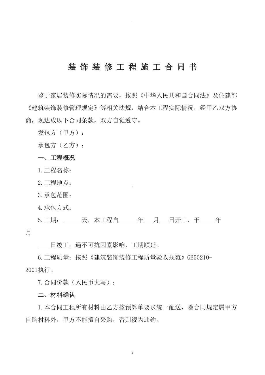 室内装饰装修工程施工合同书(DOC 10页).doc_第2页