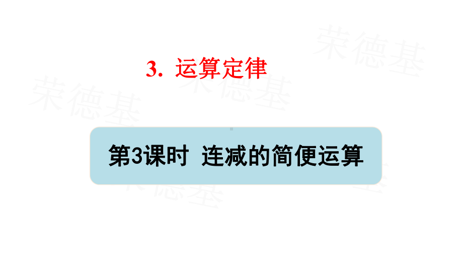 部编版四年级数学下册第三单元第3课时《-连减的简便运算》课件.pptx_第1页