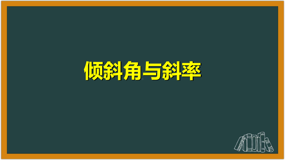 高中数学直线的倾斜角与斜率公开课课件.ppt_第1页