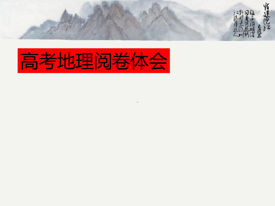 高考地理阅卷体会课件.ppt_第1页