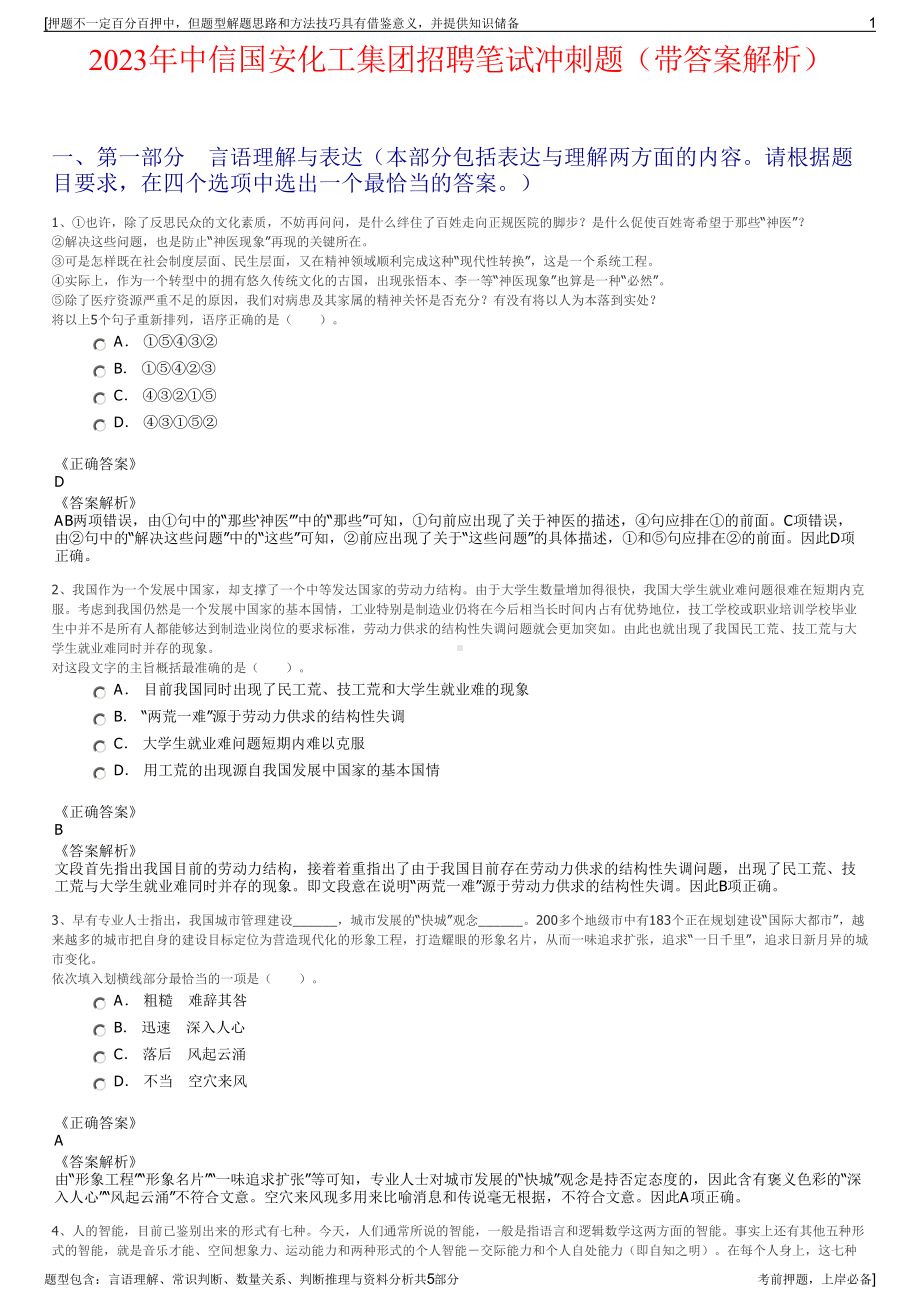 2023年中信国安化工集团招聘笔试冲刺题（带答案解析）.pdf_第1页