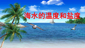 -第二节海水性质与海水运动课件.ppt