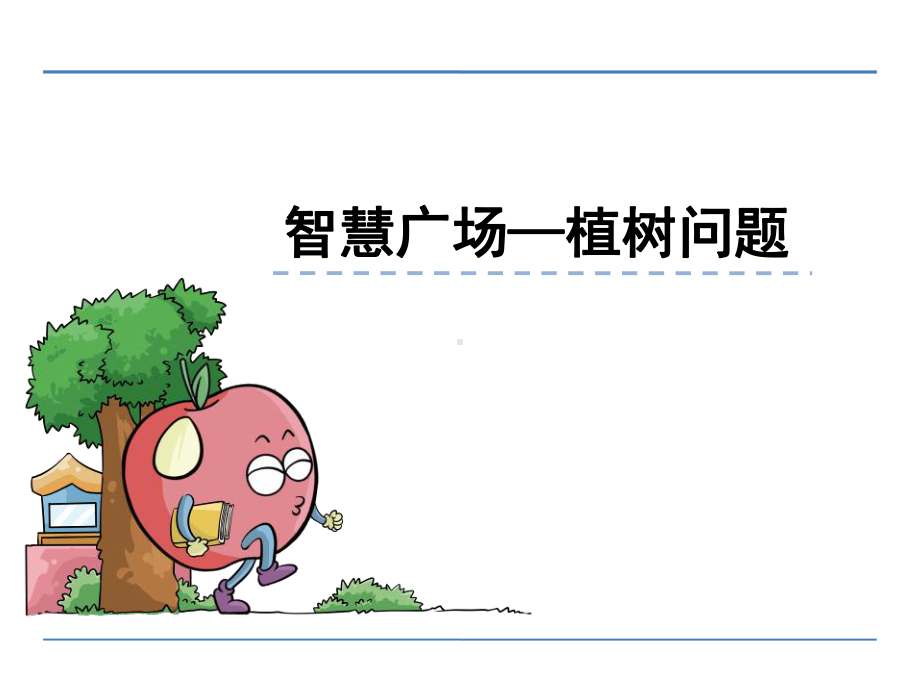 青岛版数学四年级上册《智慧广场》课件.ppt_第1页