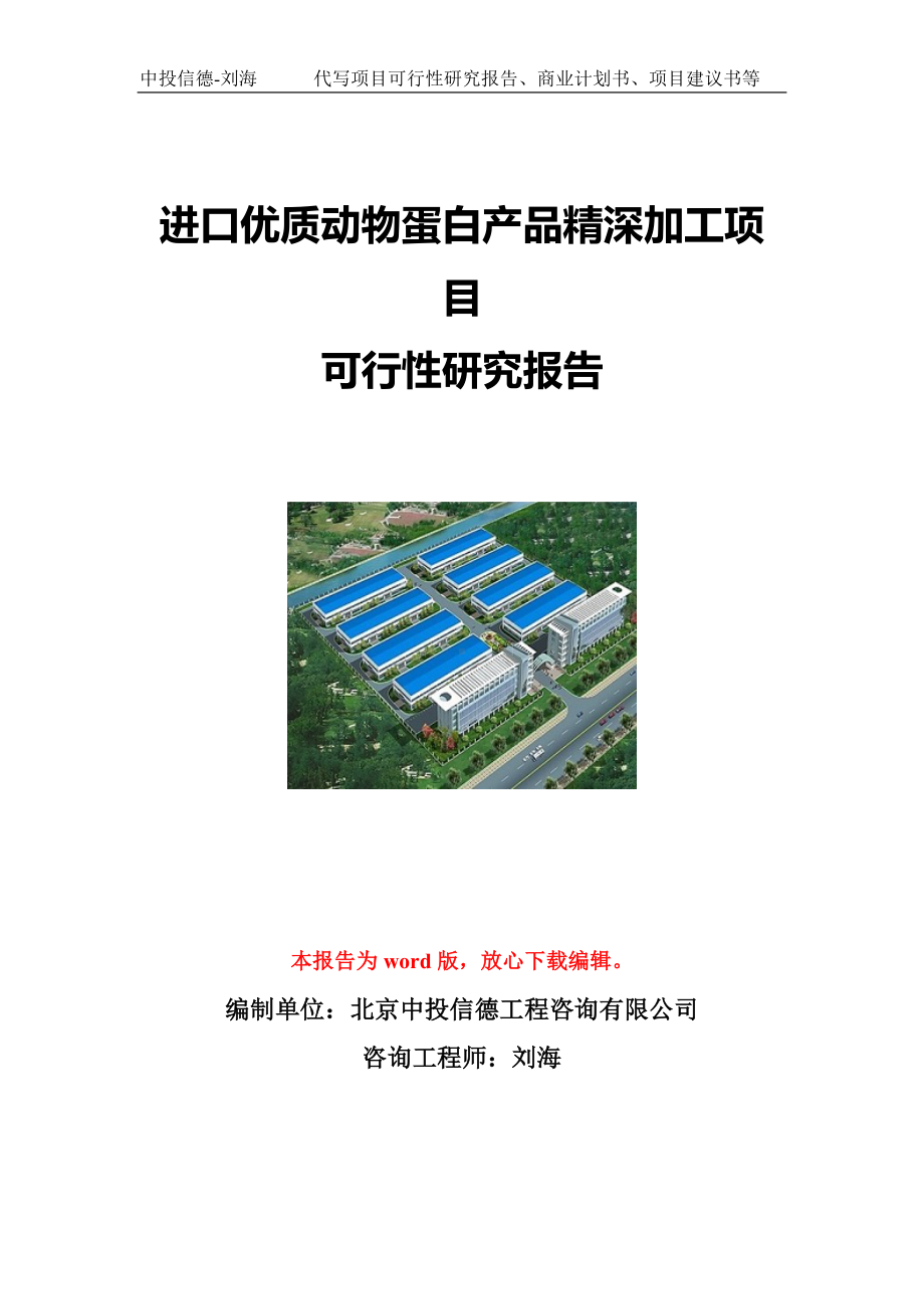 进口优质动物蛋白产品精深加工项目可行性研究报告写作模板立项备案文件.doc_第1页