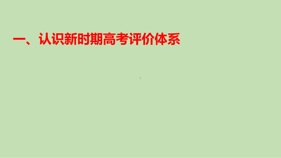 高考评价体系下基于学科核心素养培养的2020届高三化学二三轮复习策略讲座课件.pptx_第1页