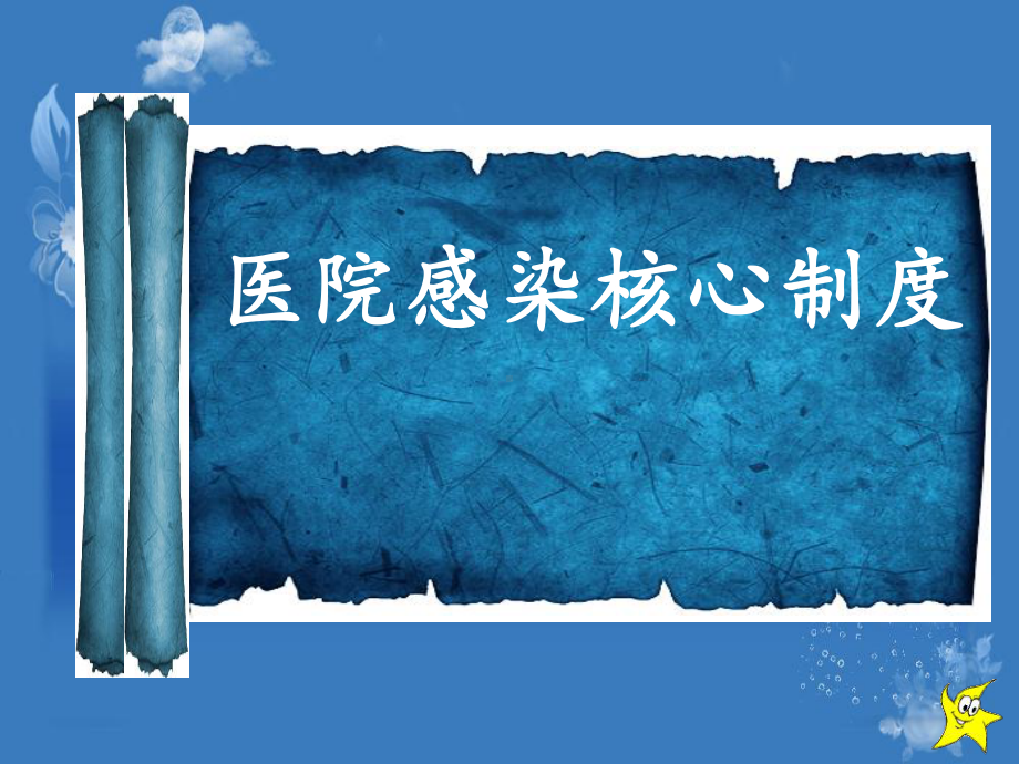 医院感染核心制度课件.ppt_第1页