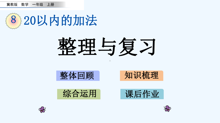 冀教版一年级数学上册第八单元20以内的加法86-整理与复习课件.pptx_第1页