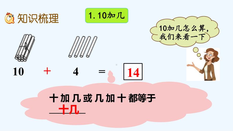 冀教版一年级数学上册第八单元20以内的加法86-整理与复习课件.pptx_第3页