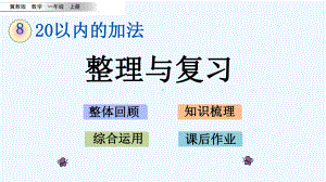 冀教版一年级数学上册第八单元20以内的加法86-整理与复习课件.pptx