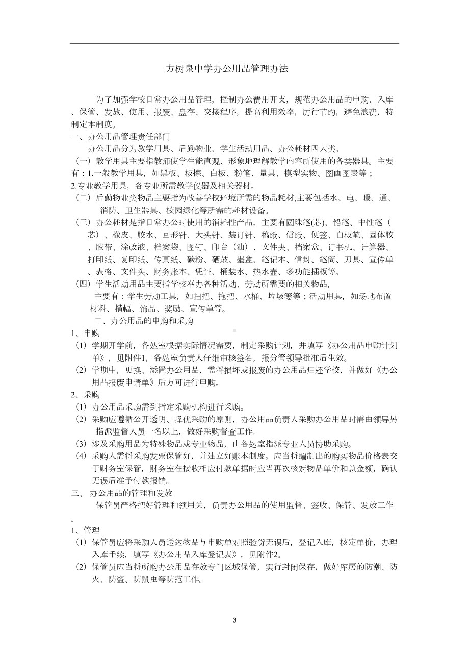 学校办公用品管理制度办法(DOC 11页).doc_第3页