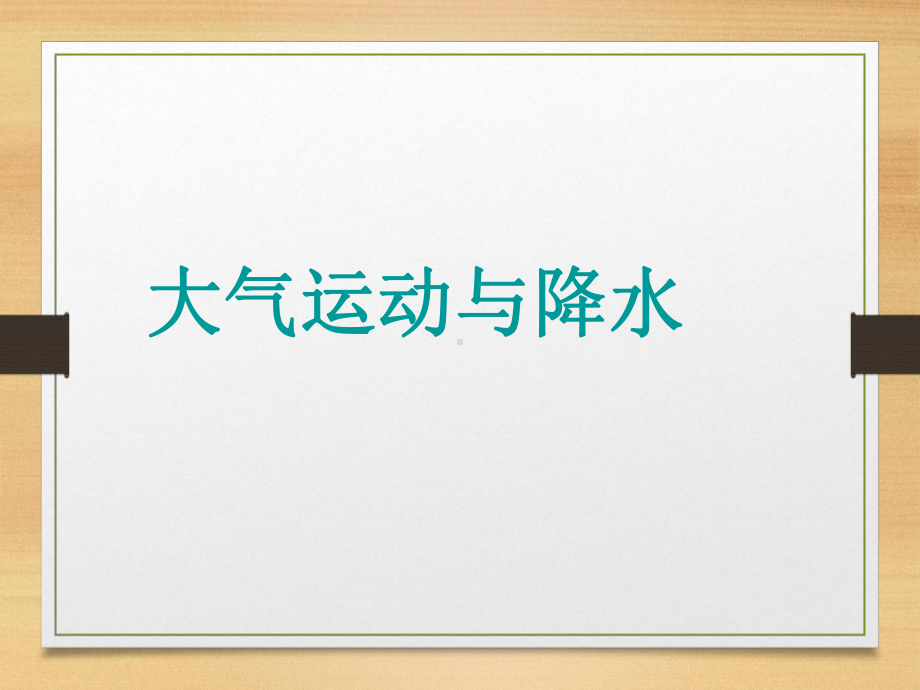 高中地理网课大气运动与降水课件.ppt_第1页