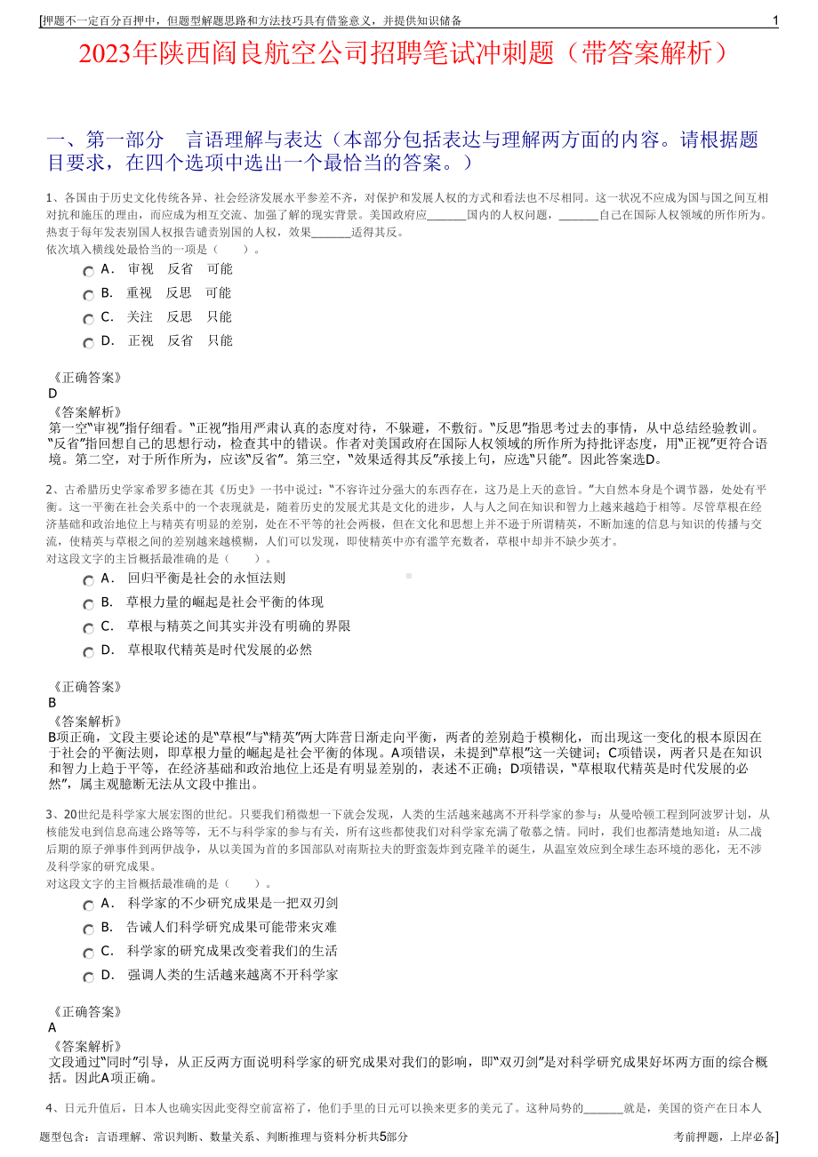 2023年陕西阎良航空公司招聘笔试冲刺题（带答案解析）.pdf_第1页