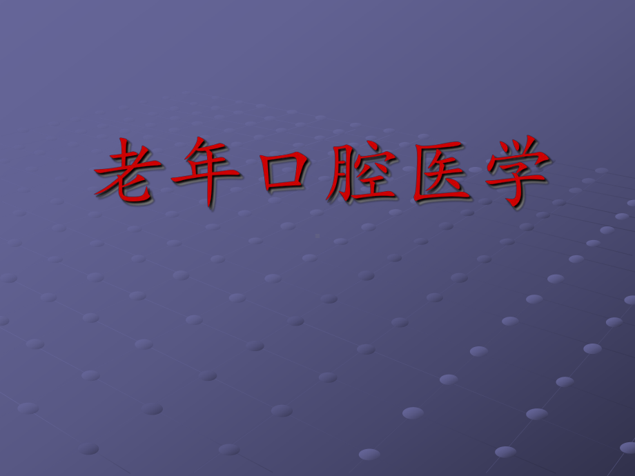 老年口腔疾病流行病学、增龄变化课件1.ppt_第1页