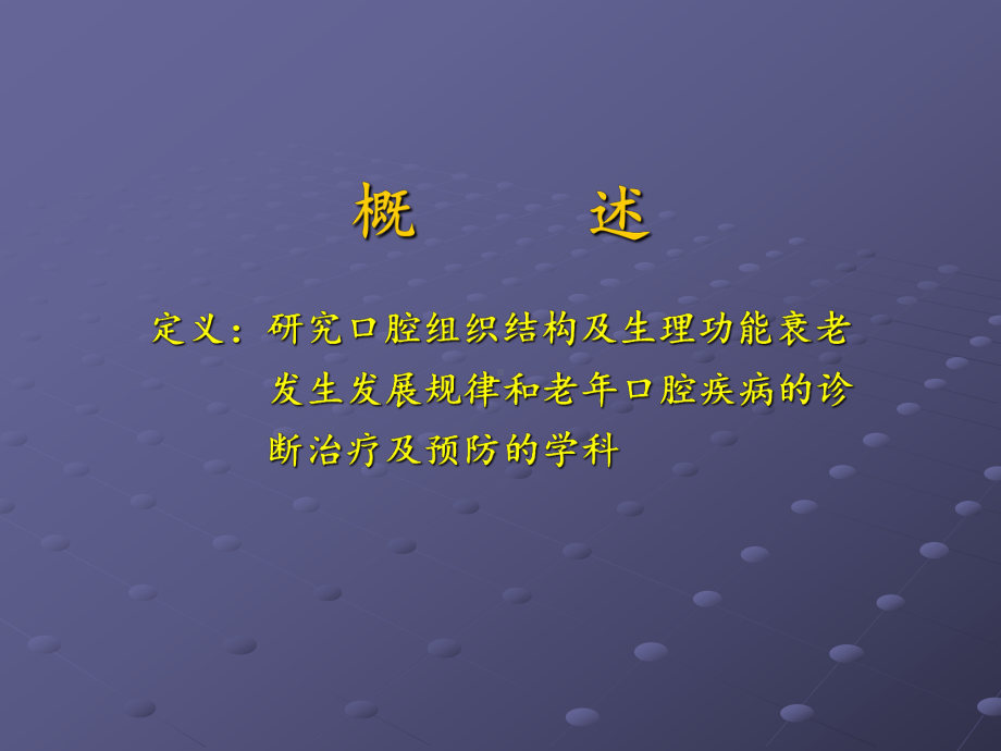 老年口腔疾病流行病学、增龄变化课件1.ppt_第2页