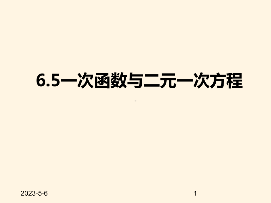 最新苏科版八年级数学上册课件-65一次函数与二元一次方程.pptx_第1页