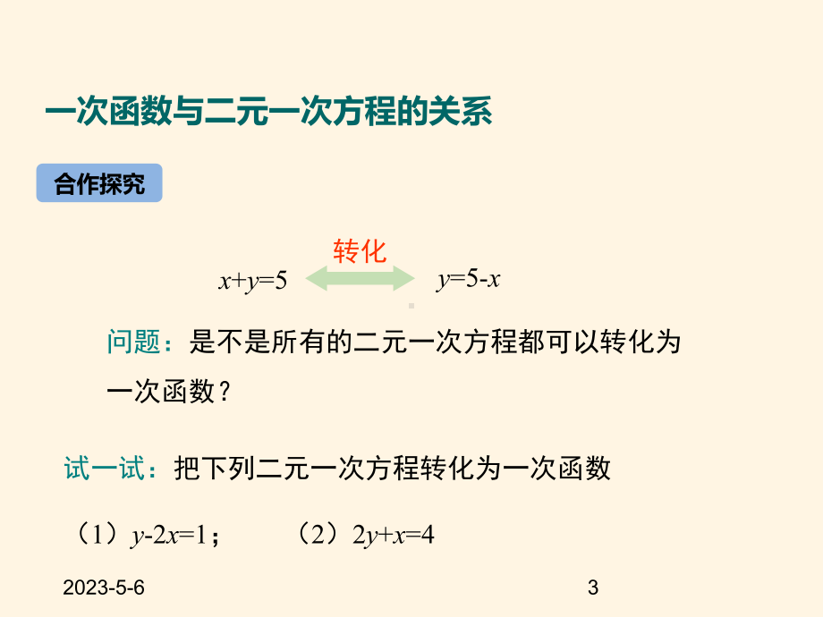 最新苏科版八年级数学上册课件-65一次函数与二元一次方程.pptx_第3页