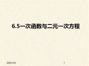 最新苏科版八年级数学上册课件-65一次函数与二元一次方程.pptx