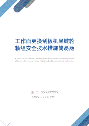 工作面更换刮板机尾链轮轴组安全技术措施简易版(DOC 22页).docx