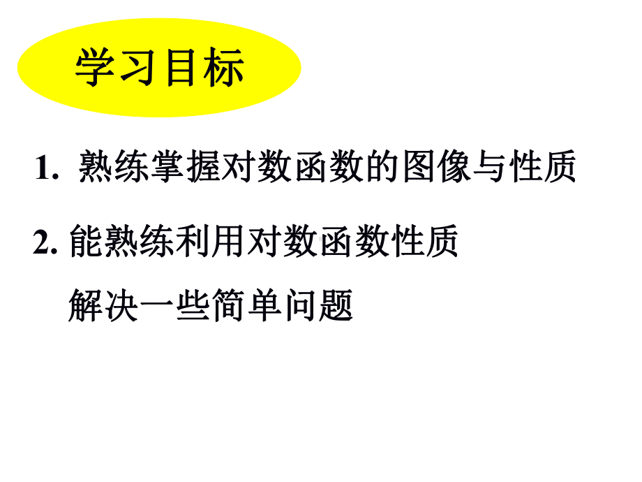 对数函数性质的综合应用课件.ppt_第3页