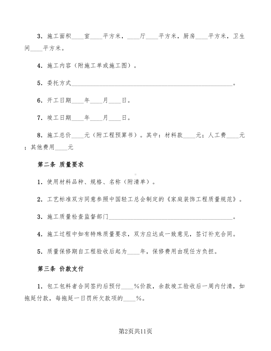 家庭装饰工程合同新(3篇)(DOC 11页).doc_第2页