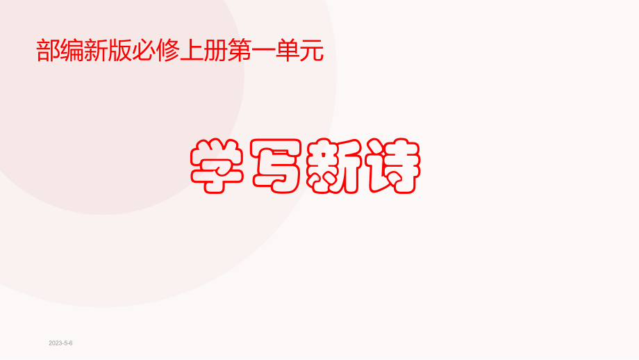 部编新版必修上册《学写新诗》教学课件(同名179).pptx_第1页