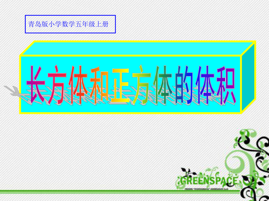 青岛版小学数学五年级上册《长方体和正方体的体积》课件.ppt_第1页