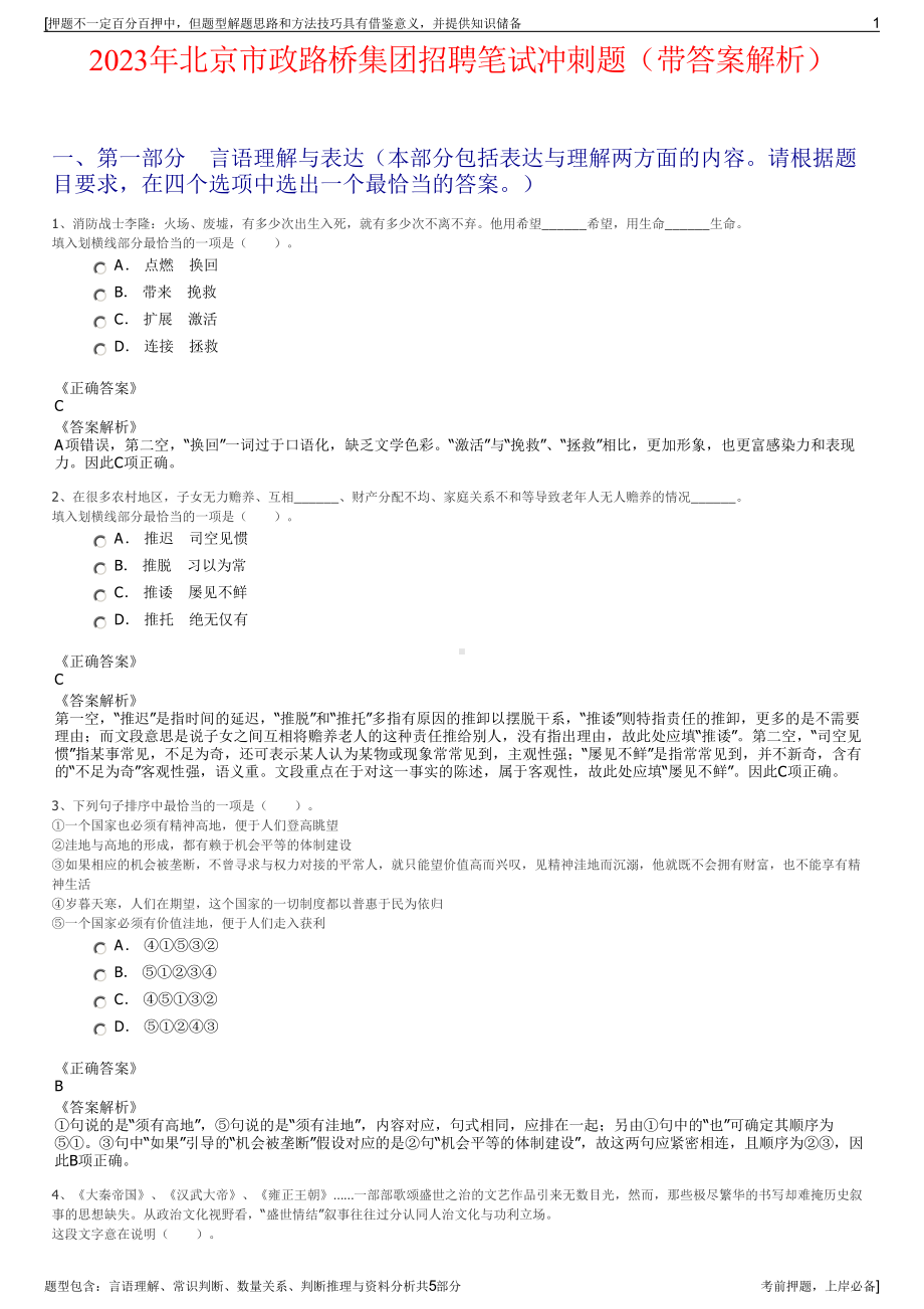 2023年北京市政路桥集团招聘笔试冲刺题（带答案解析）.pdf_第1页