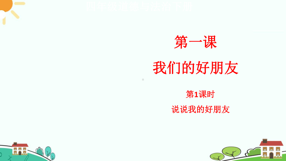 部编版小学道德与法治四年级下册第一课《我们的好朋友》课件.ppt_第1页