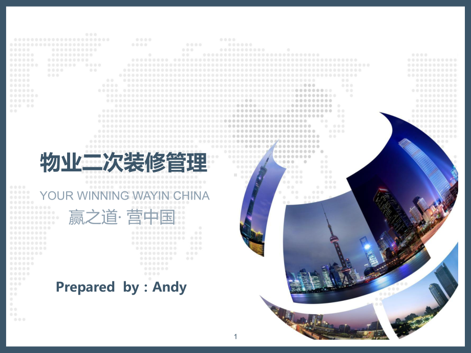 物业二次装修管理培训(Andy)课件.ppt_第1页