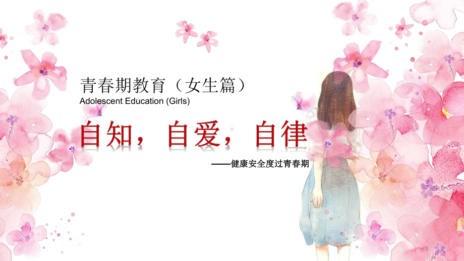 青春期教育女生篇-主题班会课件.pptx_第1页