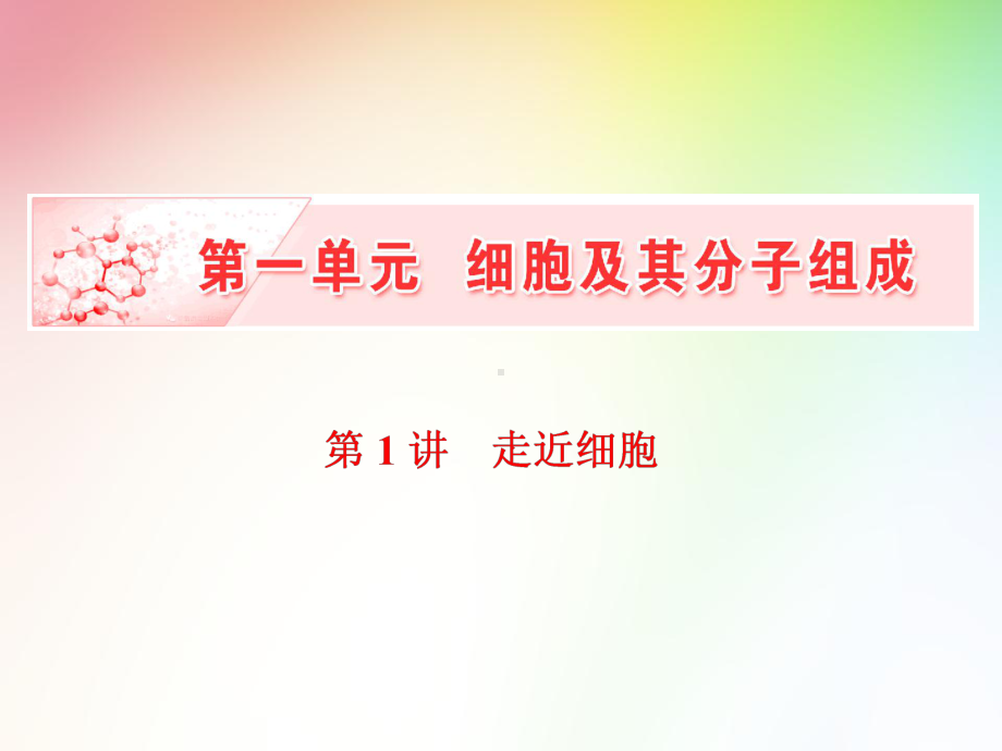 高中生物必修一-走近细胞课件.ppt_第1页