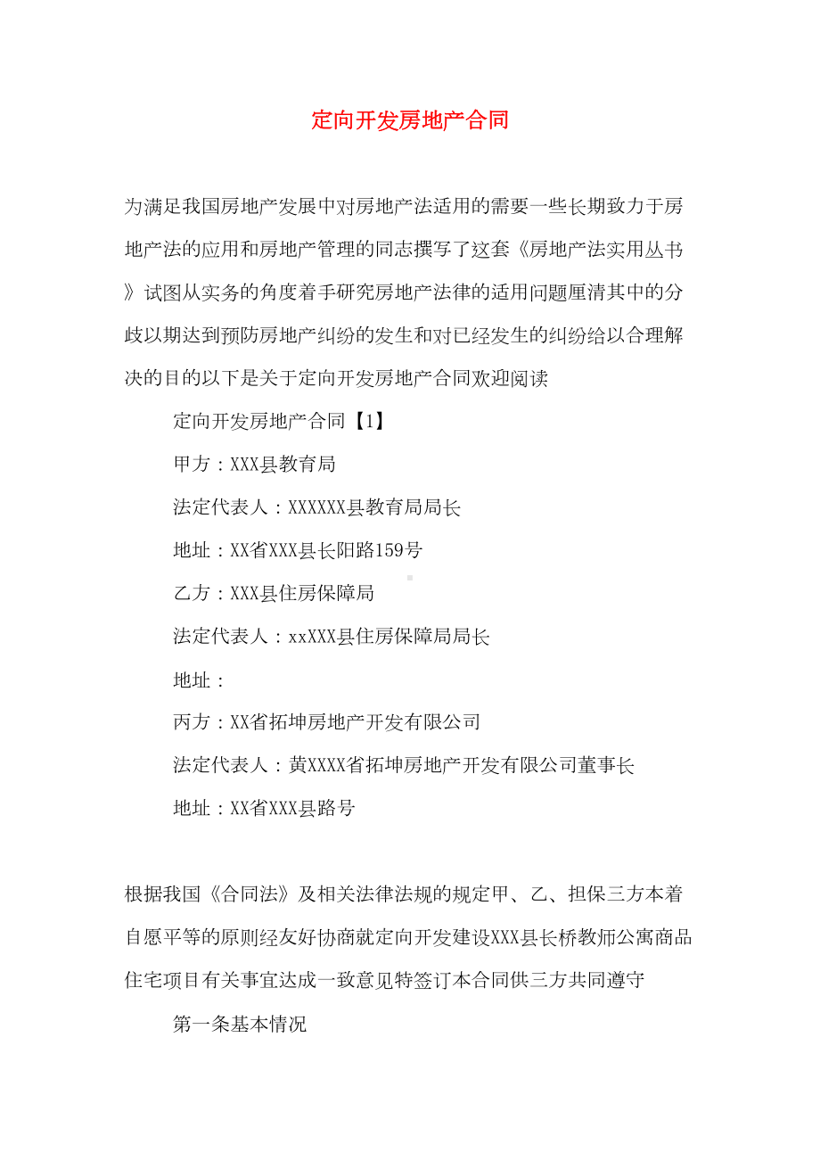 定向开发房地产合同(DOC 12页).doc_第1页