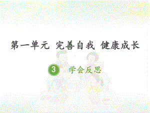 统编人教部编版小学六年级下册道德与法治3学会反思课件.pptx