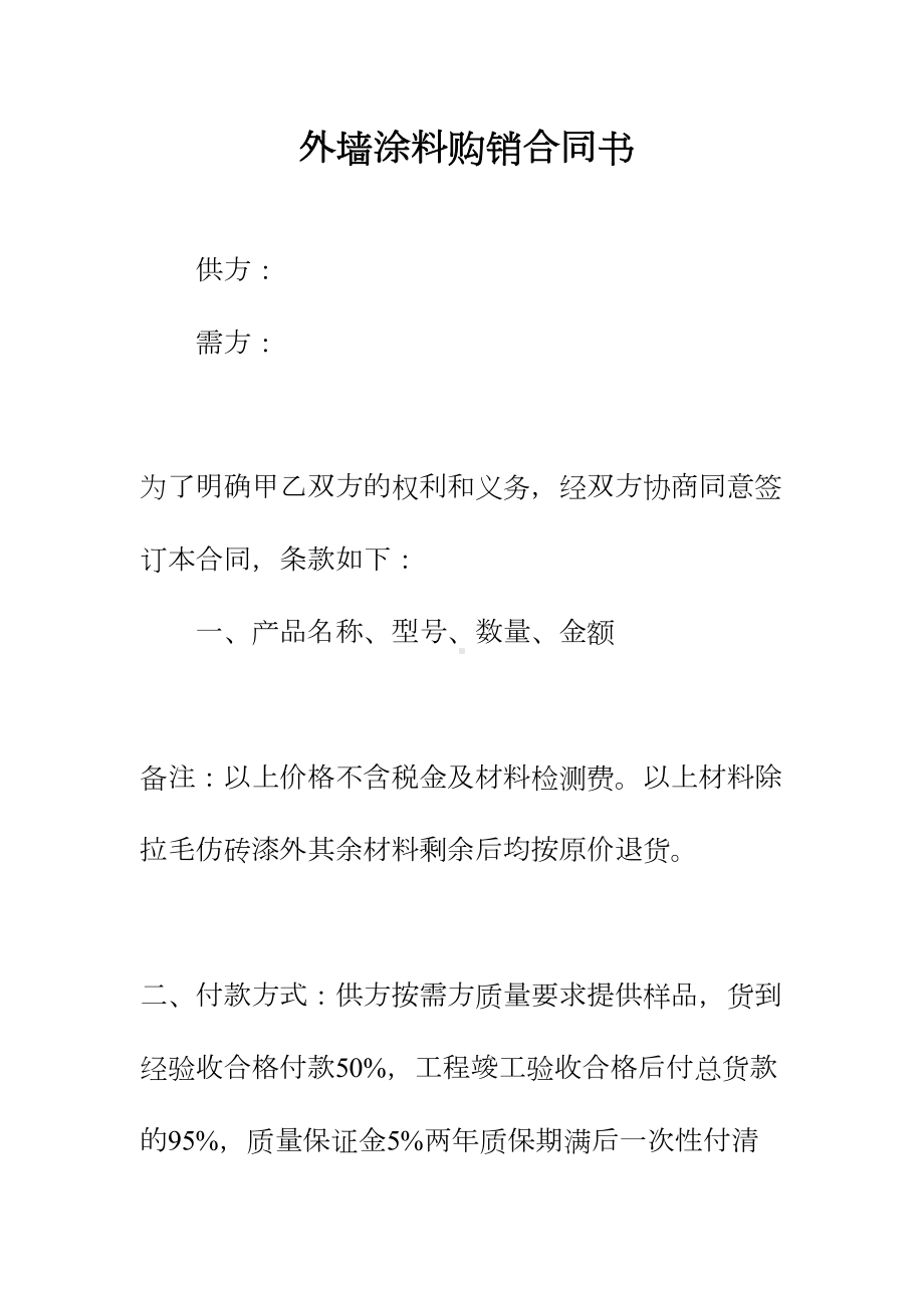 外墙涂料购销合同书正规版(DOC 31页).docx_第2页