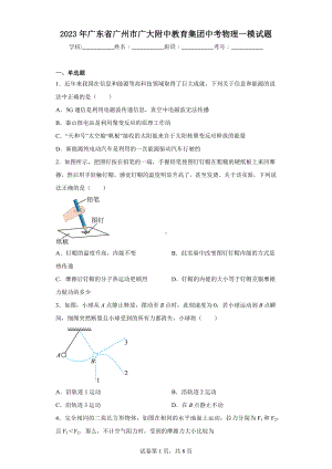 2023年广东省广州市广大附中教育集团中考物理一模试题.docx