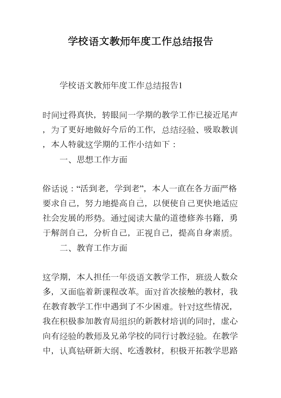 学校语文教师年度工作总结报告(DOC 12页).docx_第1页