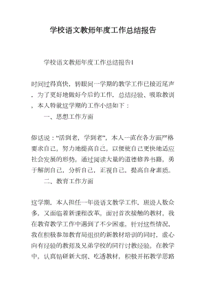 学校语文教师年度工作总结报告(DOC 12页).docx