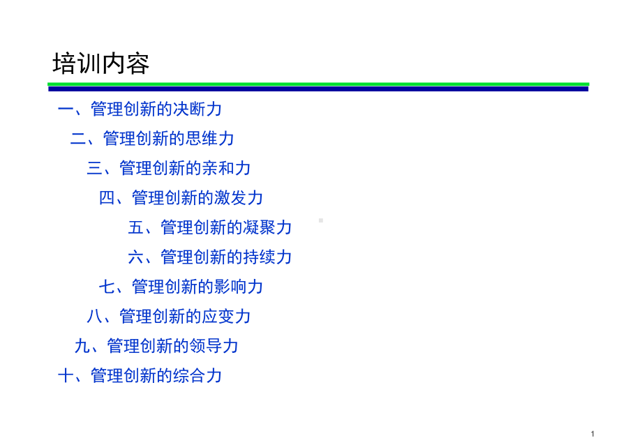 管理创新与领导艺术课件.pptx_第1页