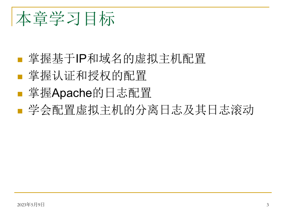 Linux-基础教程Apache进阶课件.ppt_第3页