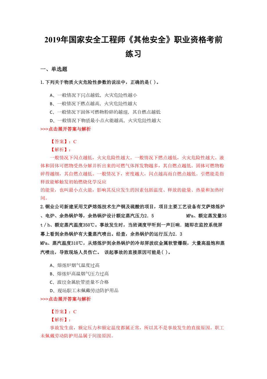 安全工程师《其他安全》复习题集(第211篇)(DOC 17页).docx_第1页