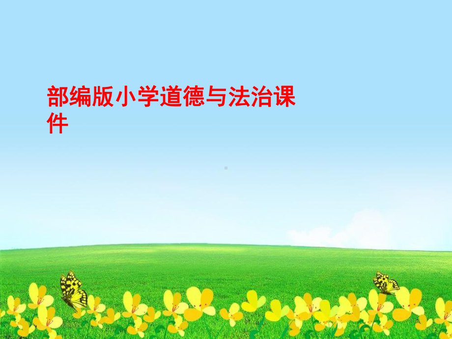 部编人教版一年级道德与法治下册13-我想和你们一起玩课件.pptx_第1页