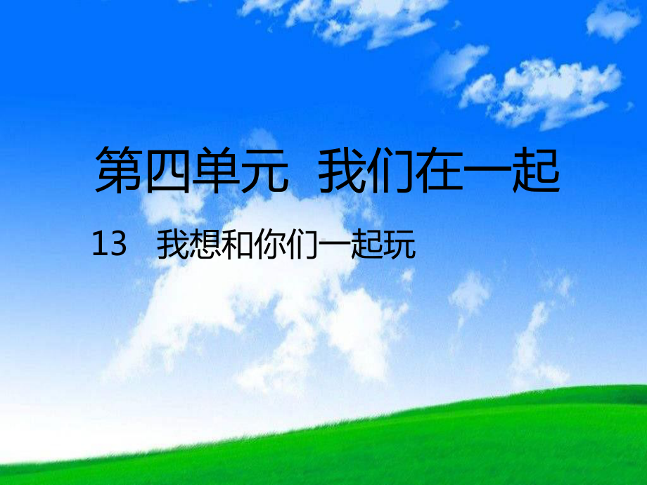 部编人教版一年级道德与法治下册13-我想和你们一起玩课件.pptx_第2页