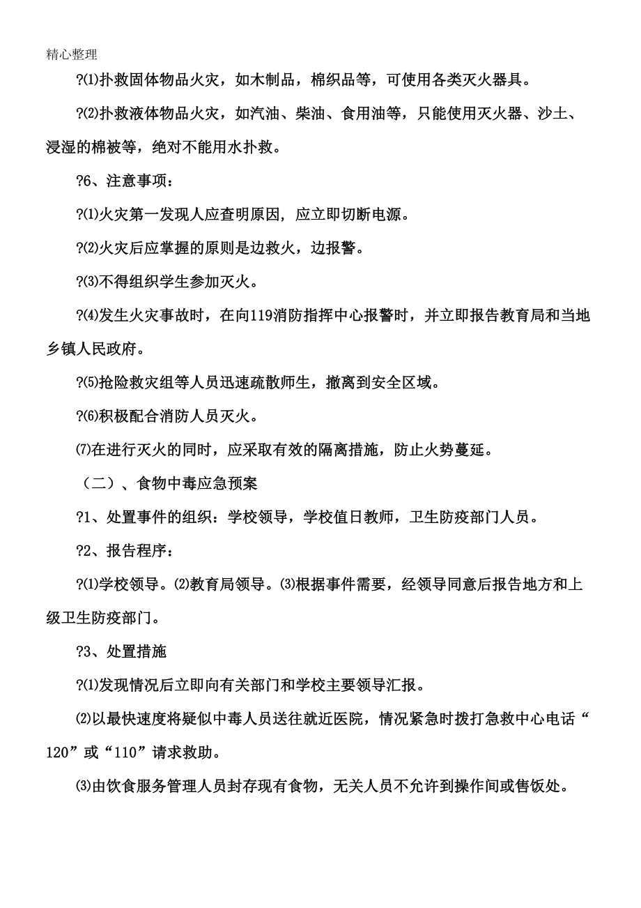 学校安全应急预案(DOC 21页).doc_第3页