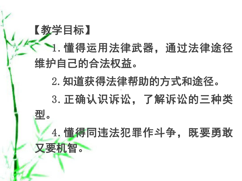 部编人教版初中八年级上册道德与法治《第五课做守法的公民：善用法律》优课课件讲义.pptx_第3页