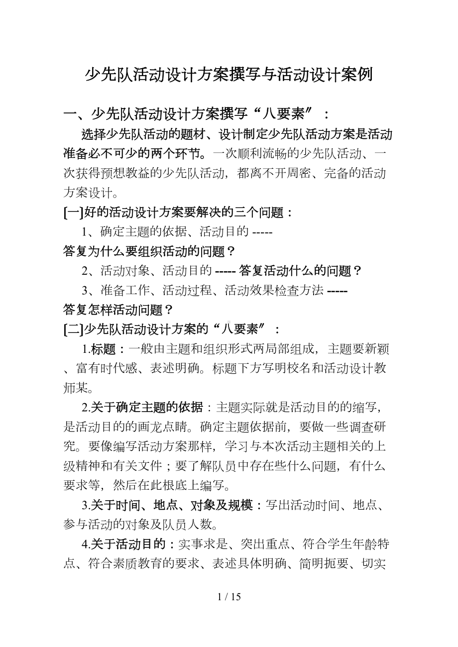 少先队活动设计方案和对策撰写和案例(DOC 15页).doc_第1页