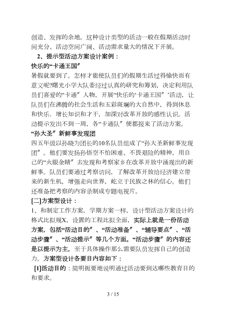 少先队活动设计方案和对策撰写和案例(DOC 15页).doc_第3页