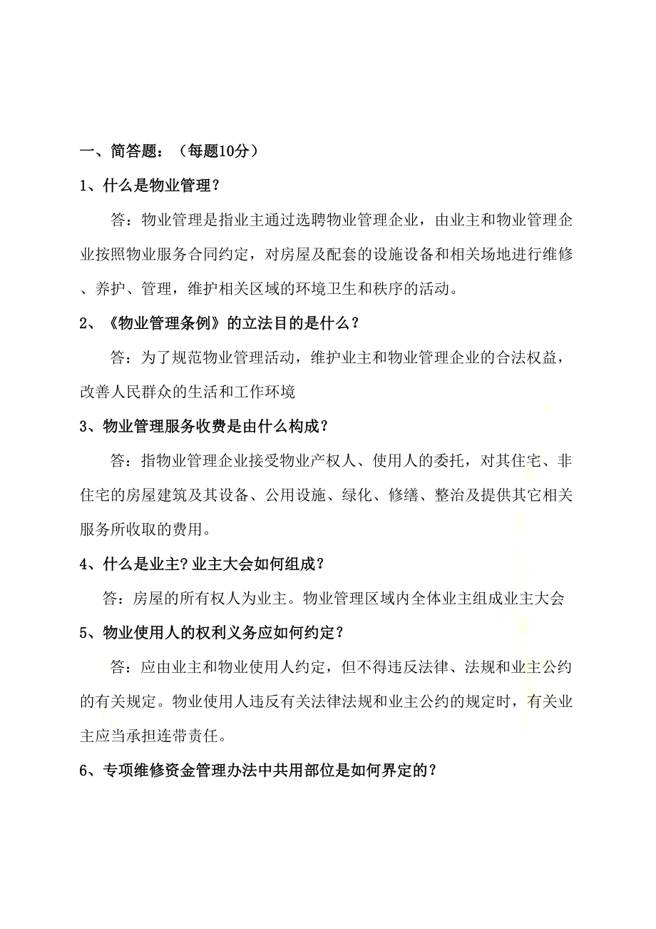 大型物业公司物业管理知识考试题库与答案(DOC 31页).doc_第3页